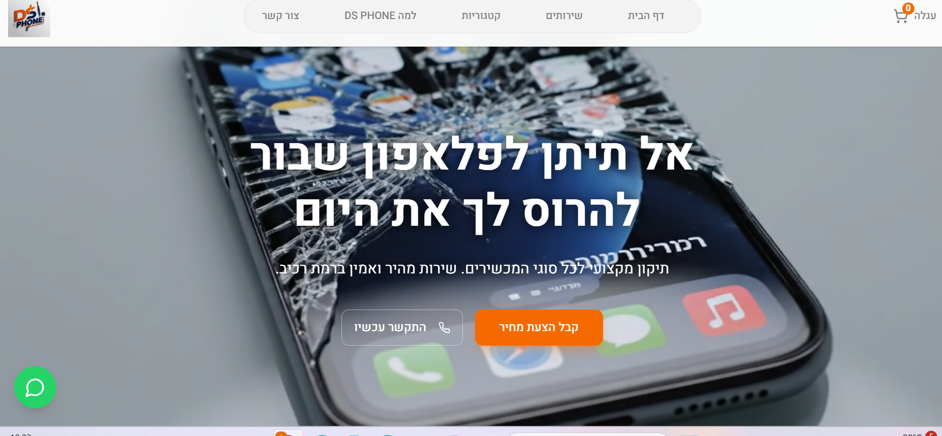 DS Phone - מעבדת סלולר