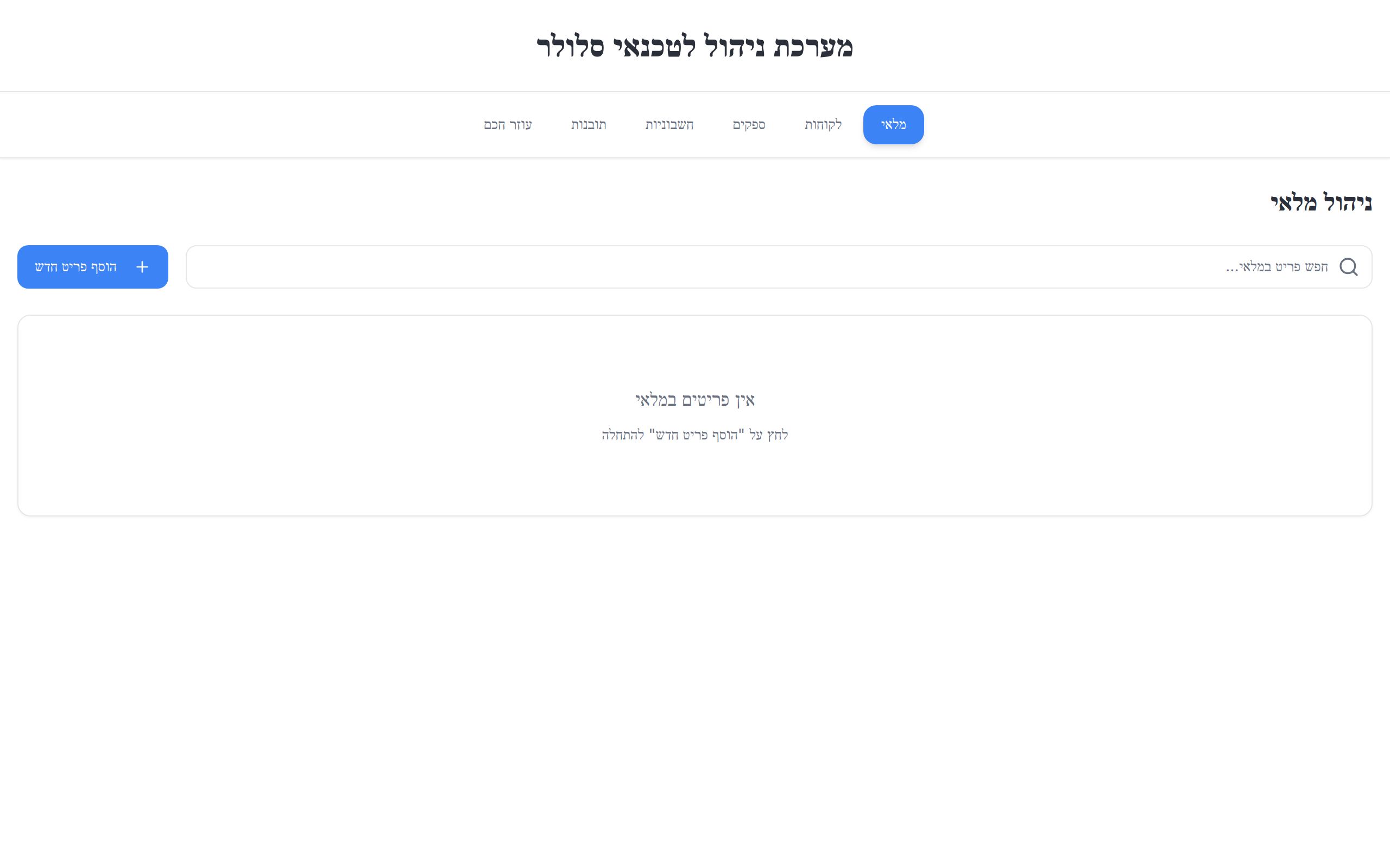 מערכת ניהול מלאי לטכנאי סלולר